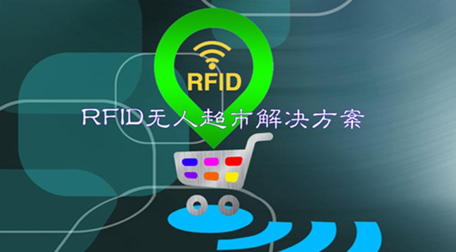 中遠(yuǎn)達(dá)智能科技RFID無(wú)人超市解決方案