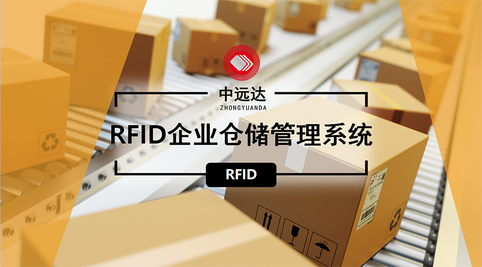 中遠(yuǎn)達(dá)智能科技RFID企業(yè)倉(cāng)庫(kù)管理系統(tǒng)