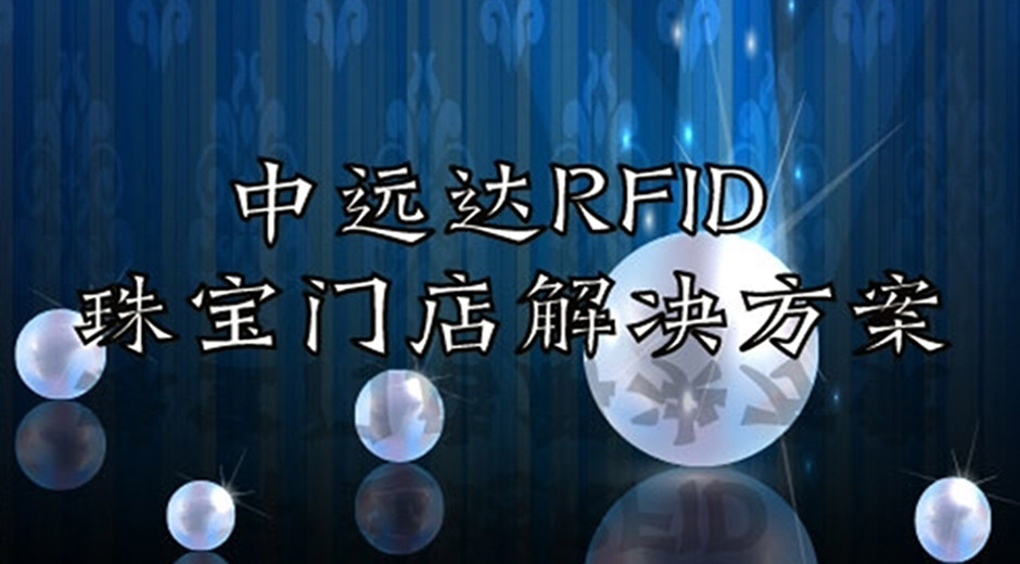 中遠(yuǎn)達(dá)智能科技RFID珠寶門(mén)店解決方案
