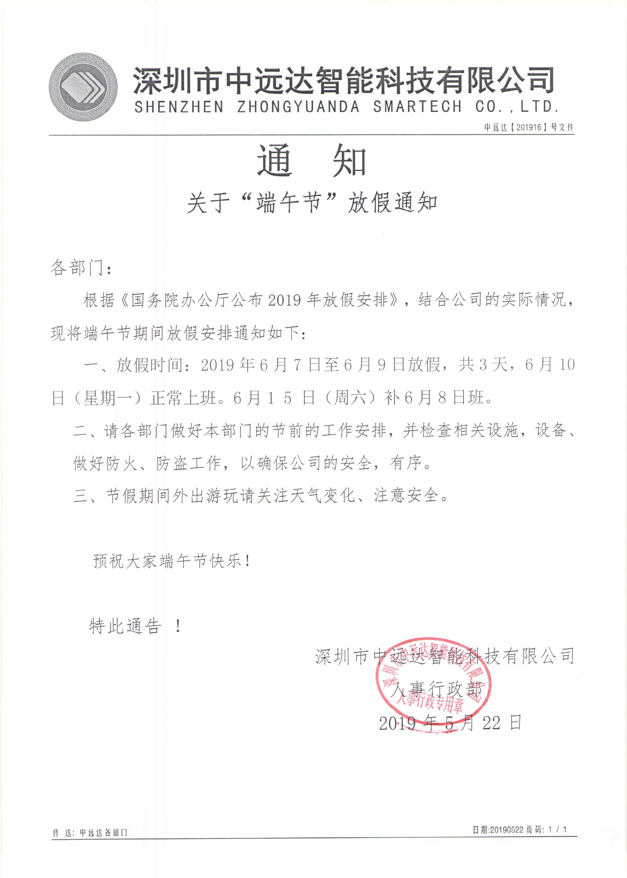 中遠(yuǎn)達(dá)智能科技端午節(jié)放假通知
