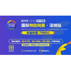 第十四屆IOTE 2020國(guó)際物聯(lián)網(wǎng)展在深盛大開(kāi)幕