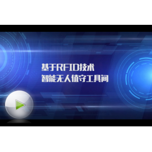 海航集團(tuán)打造無(wú)人值守工具間 RFID助力航空智能化維修
