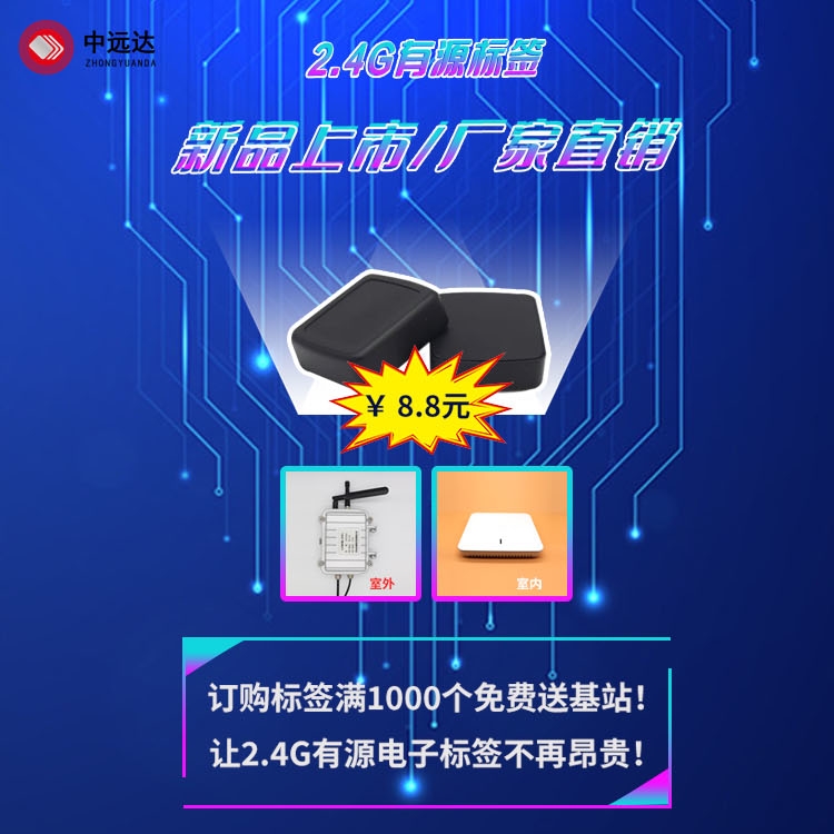 2.4G有源標(biāo)簽新品上市！新產(chǎn)品！新技術(shù)！新工藝！打造超低價格！